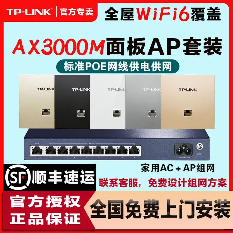 TP-LINK普联千兆AP面板无线家用AX3000M全屋WiFi6覆盖路由器套装