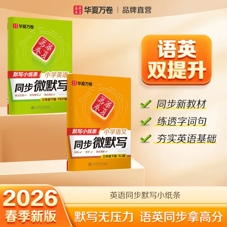 华夏万卷小学语文+英语同步微默写1-6年级易错字词课文默写小纸条
