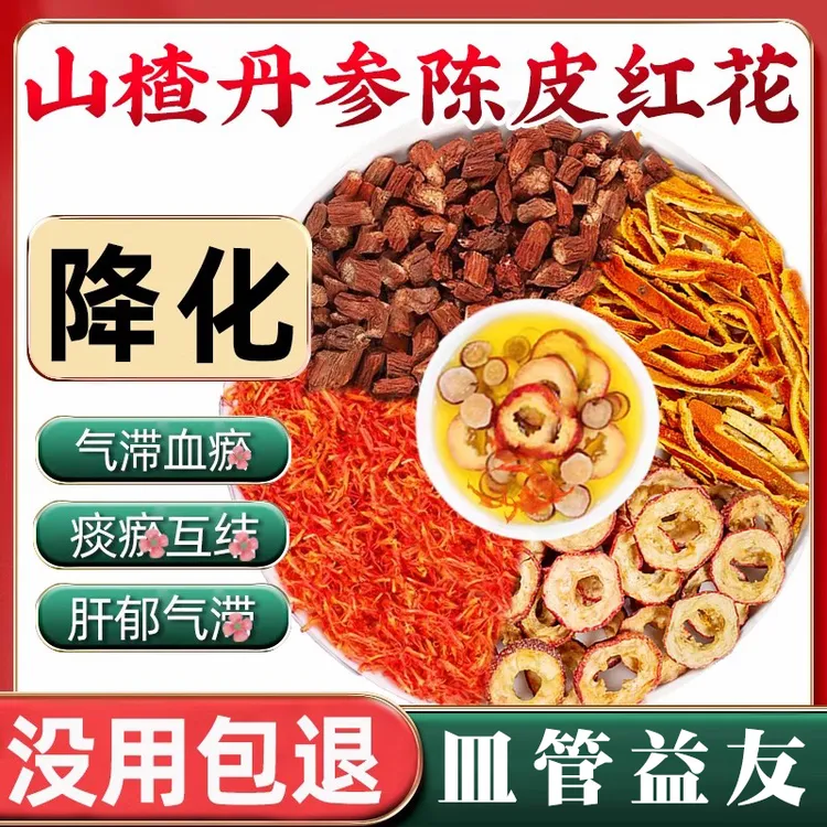 山楂丹参红花陈皮组合中药材正品三渣干丹参橘皮单叁茶泡水的功效
