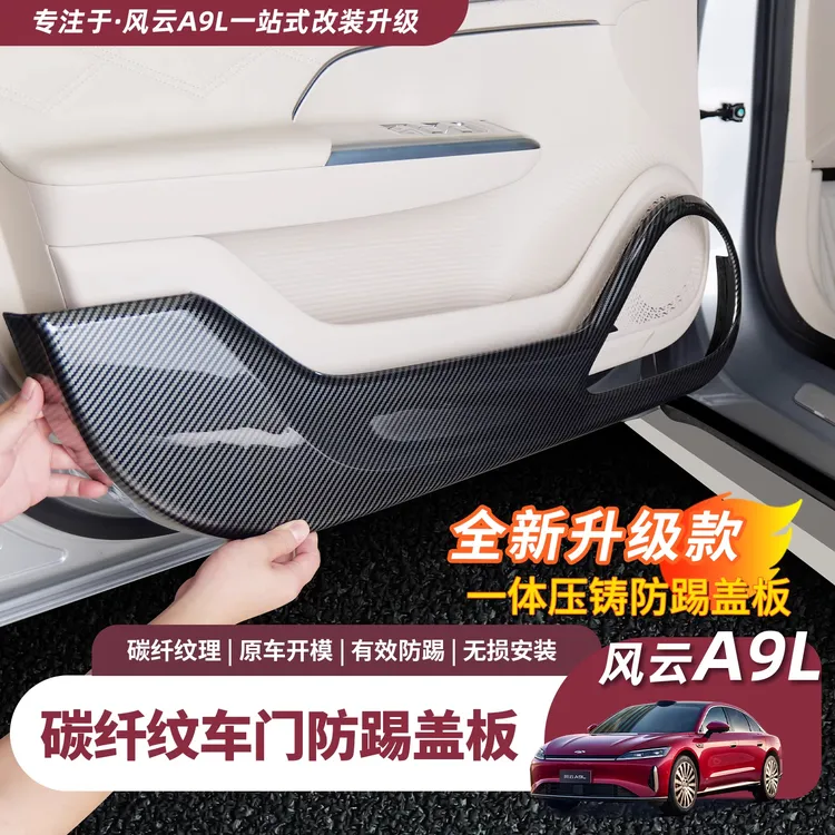 奇瑞风云A9L车门防踢盖板四门板保护垫内饰耐磨防护刮贴配件用品