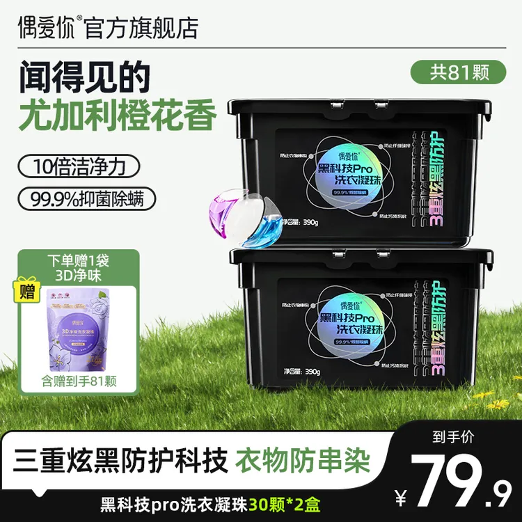 偶爱你黑科技pro洗衣凝珠 去污防护持久留香浓缩除螨清新尤加利香