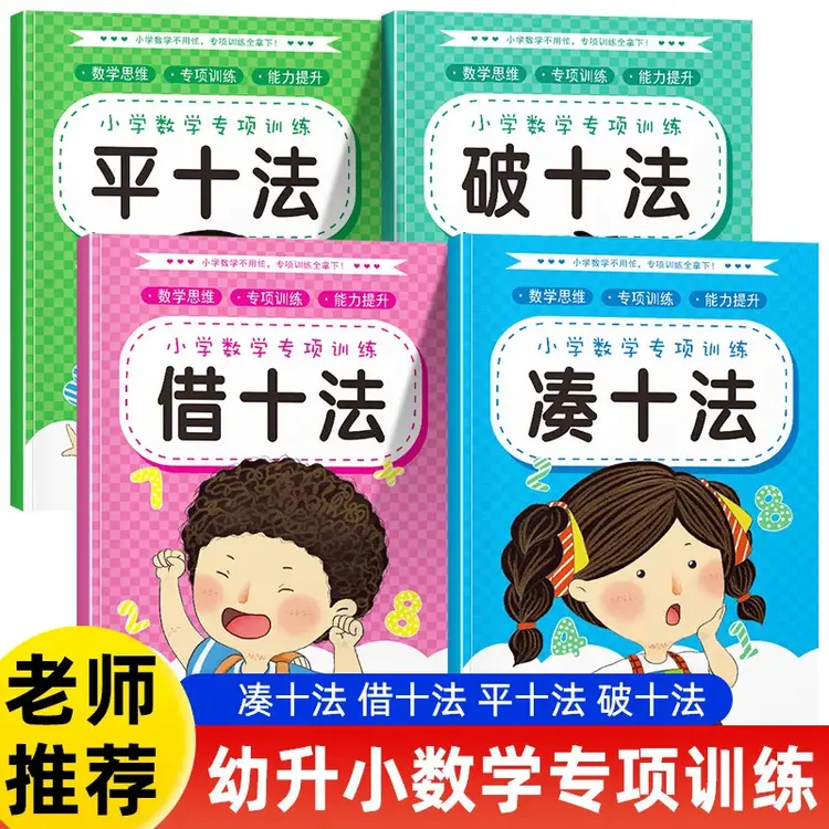 凑十法借十法平十法破十法4册幼小衔接一日一练2025数学思维训练