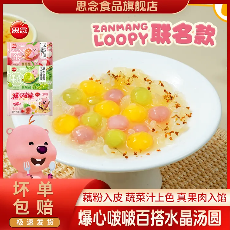 思念爆心啵啵汤圆茉莉青提奶香草莓杨枝甘露汤圆元宵冬至早餐茶点