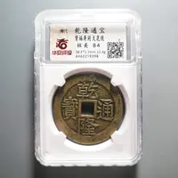 华夏评级极美82乾隆通宝花钱9298