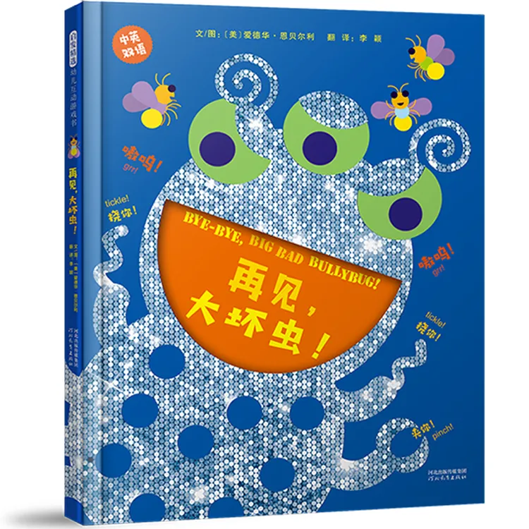 【当当】再见大坏虫！—— 《走开，绿色大怪物》四部曲之一