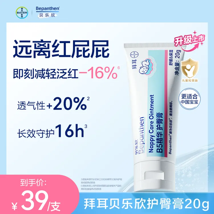 拜耳贝乐欣护臀膏金标版防红0-3岁PP必备温和滋润舒缓20g