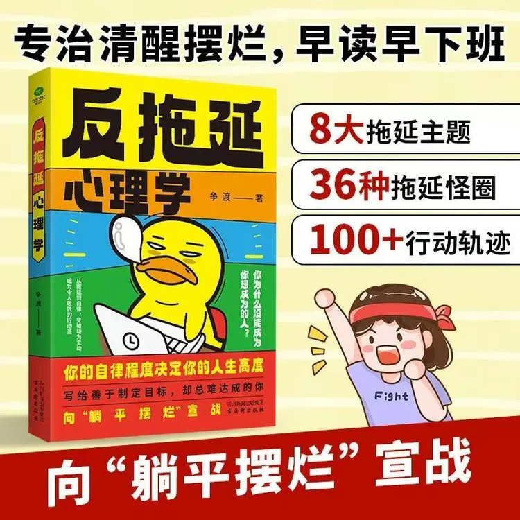 正版书籍 反拖延心理学 专治清醒摆烂恢复行动力成为可怕的自律人