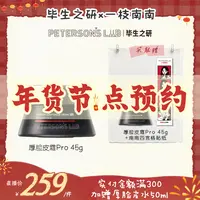 【点击预约1.08】毕生之研厚脸皮系列 保湿修护紧致抗皱增厚表皮