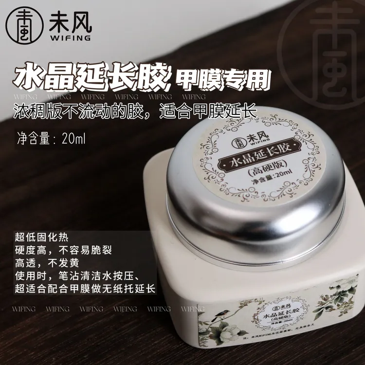 WF未风/水晶延长胶高硬版大容量罐装高透浓稠款不发黄美甲店专用