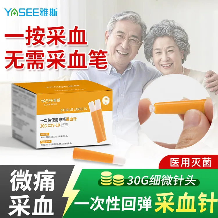 雅斯一次性使用末梢采血针测血糖医用弹簧便携按压式指尖30G低痛放血针