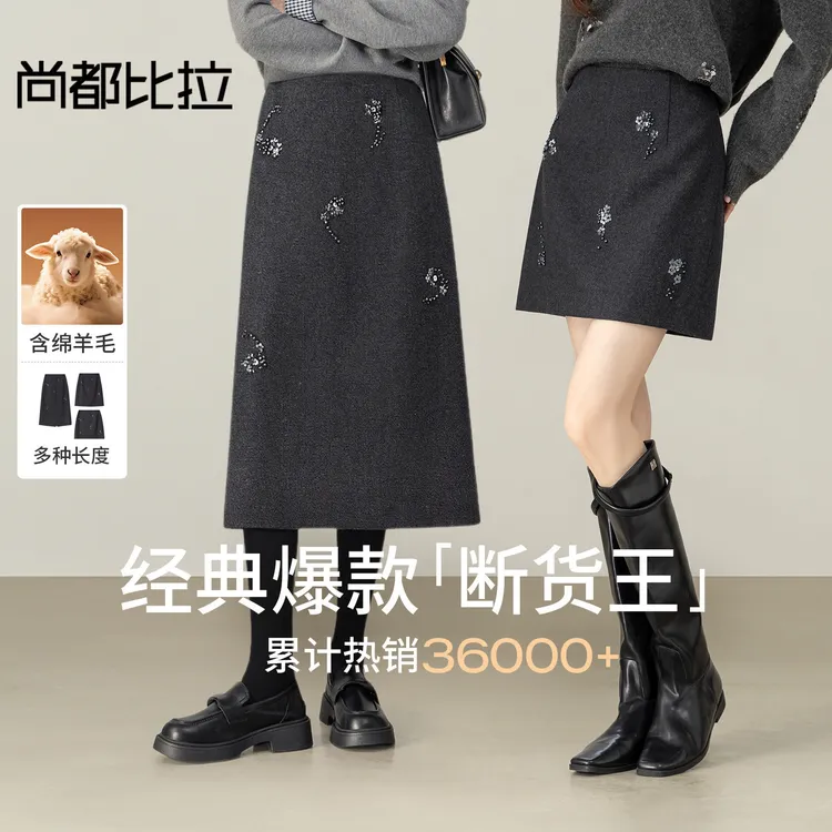 尚都比拉优雅通勤手缝簇状珠片花厚保暖绵羊毛A字裙F6038/F3416
