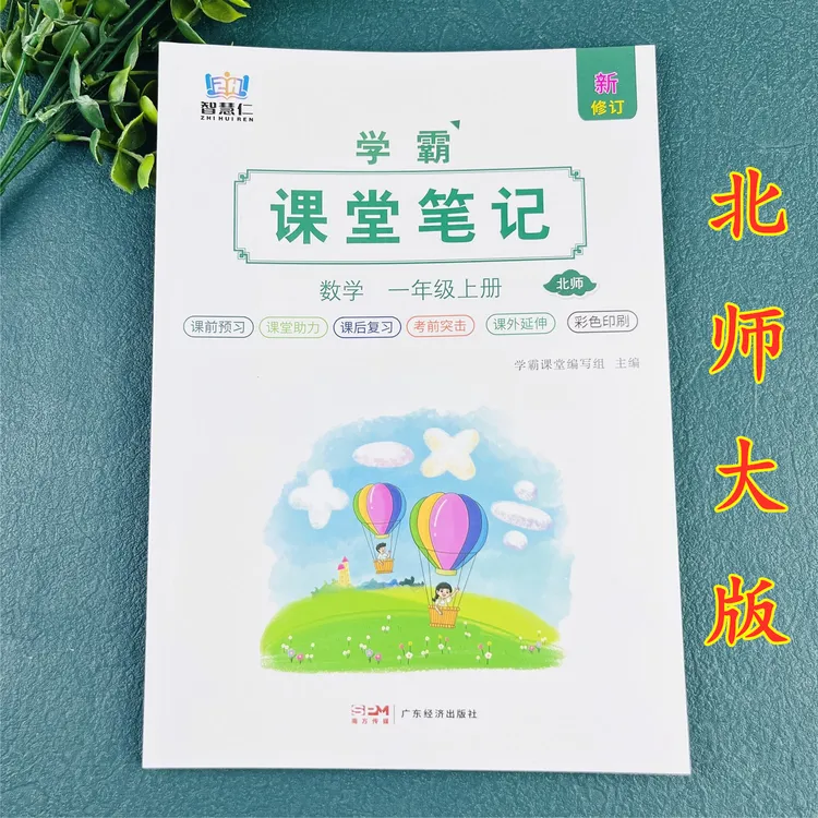 北师大版数学课堂笔记一年级上册数学笔记北师大版数学教材全解