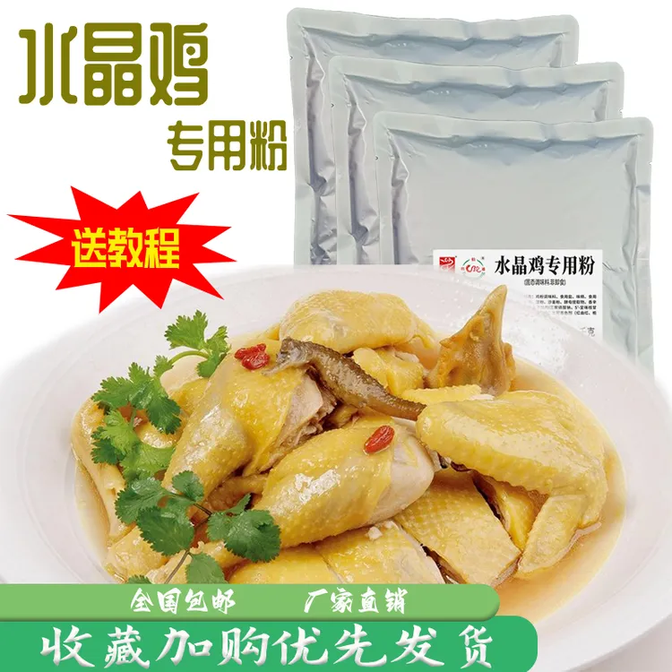 水晶鸡专用粉咸水鸡白切鸡通用腌料清远口水鸡调味料水晶鸡腌制料