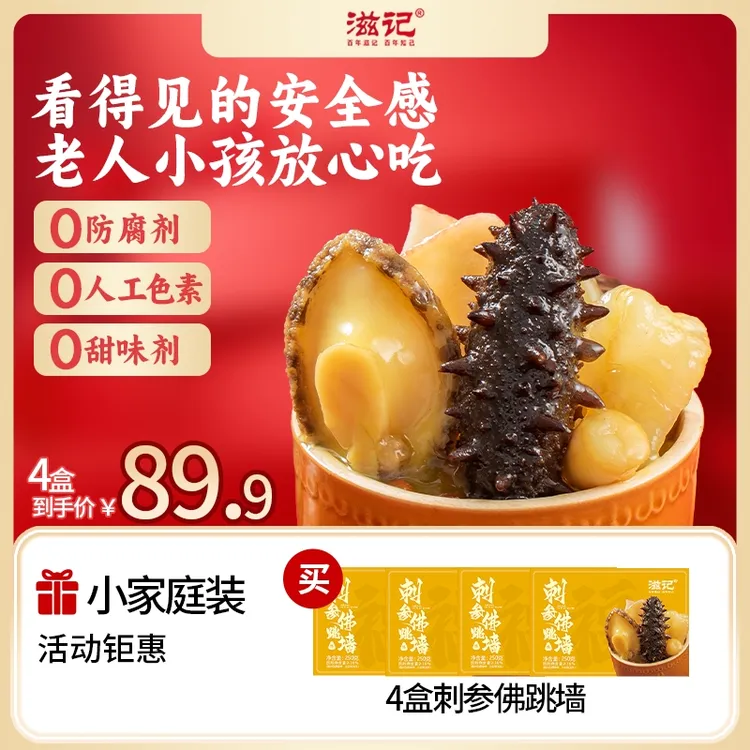 滋记【4盒家庭装】刺参佛跳墙加热即食营养美味解馋福建特产250g/盒商品图