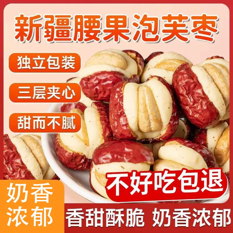 零食干果腰果泡芙奶枣去核大红枣独立包装新疆风味特产休闲小零食