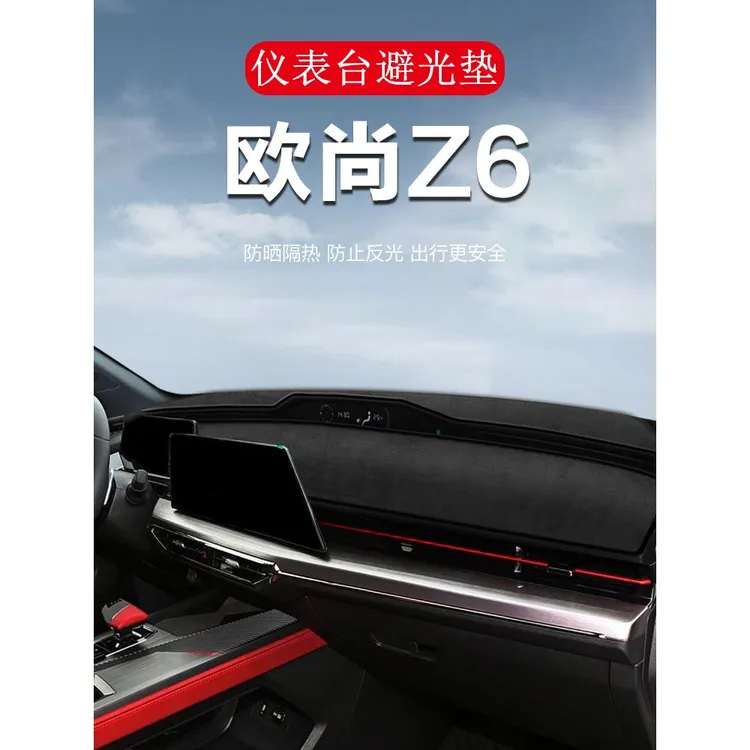 用适用于长安欧尚Z6中控仪表台避光垫汽车内饰用品装饰改装件欧尚