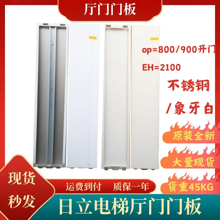 日立电梯厅门全新象牙白900开门C00117746-D层门不锈钢门板原装