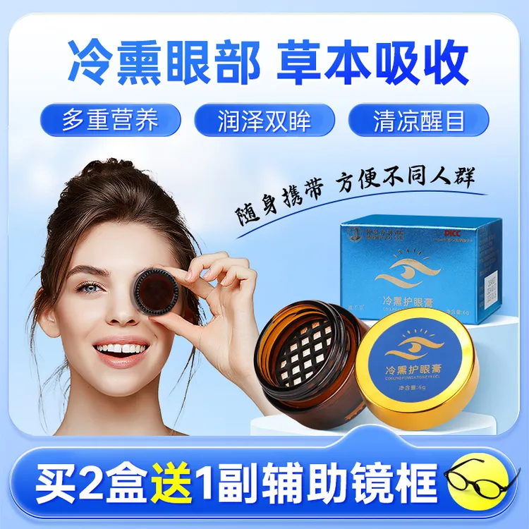 【买2送1】视千里冷熏护眼膏眼部冷熏干涩护目缓解用眼过度滋养明眸