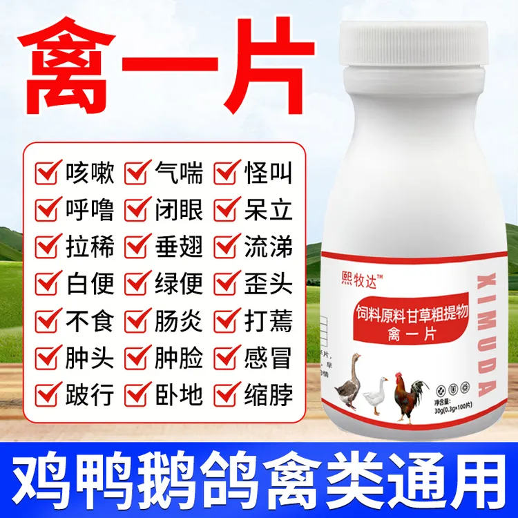 禽一片【2送1】鸡鸭鹅鹌鹑鸽子养殖四季常备产品畜禽使用饲料添加剂