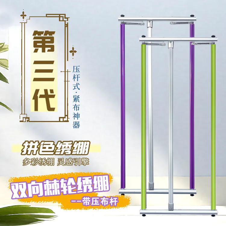 【新品拼色绣绷】十字绣拼色双向棘轮三代四槽压布杆加厚铝合金绣绷