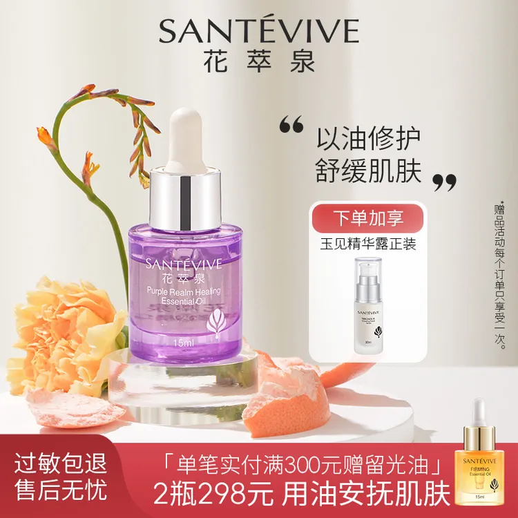 【上新】花萃泉紫境保湿修护精华油清透不油腻温和不刺激敏感肌适用