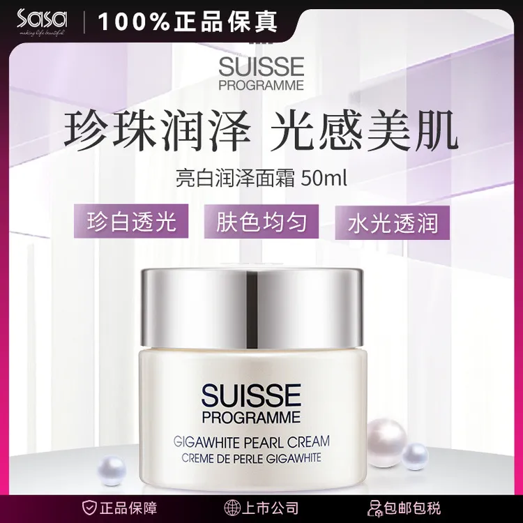SUISSE PROGRAMME/葆丽美亿能量激白珍珠面霜50ML保湿滋润贵妇膏