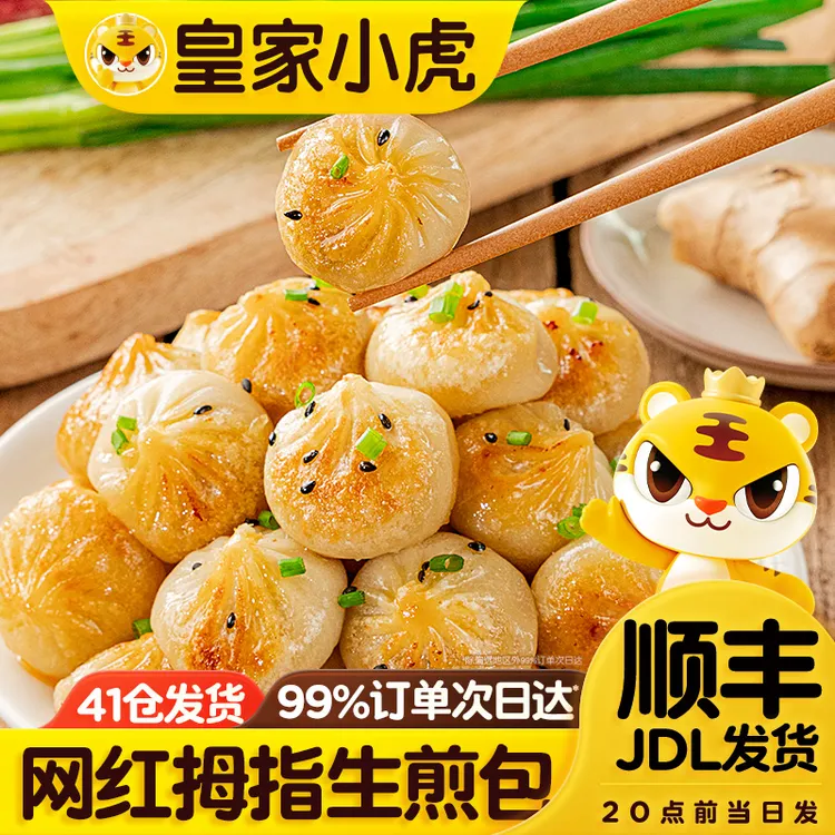 皇家小虎拇指生煎包爆汁迷你小包子冷冻半成品面食品早餐特色小吃