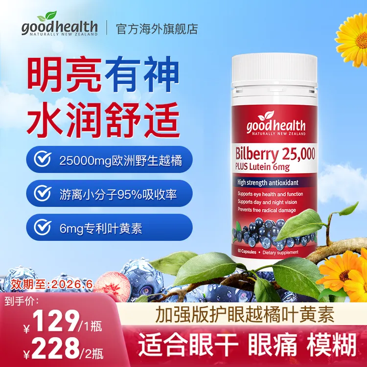 【60粒装】新西兰goodhealth越橘叶黄素胶囊60粒/瓶效期至2026.6