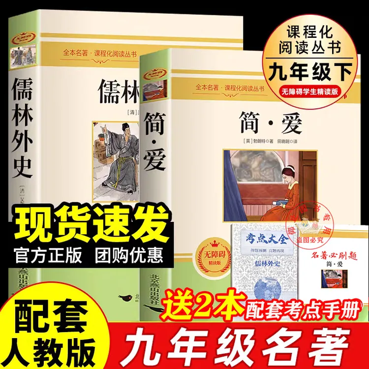 儒林外史简爱正版原著无删减九年级下册必读课外书籍初三必读名著