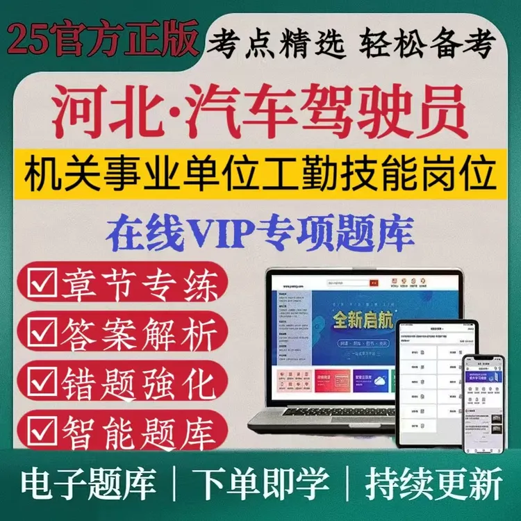 河北2025年汽车驾驶员机关事业单位工勤技能岗位考试复习资料题库