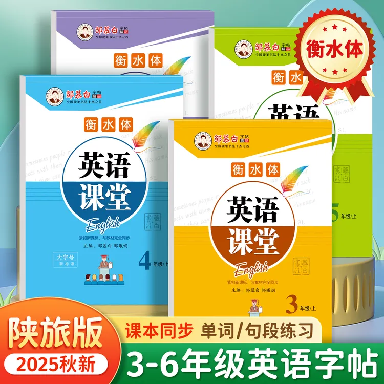 陕旅版衡水体3-6年级英语课堂教材同步练字帖三四五六年级上下册