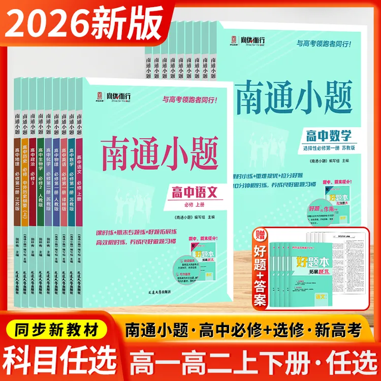 2026版南通小题高中语数英物化选择性必修一二三同步单元提优试卷