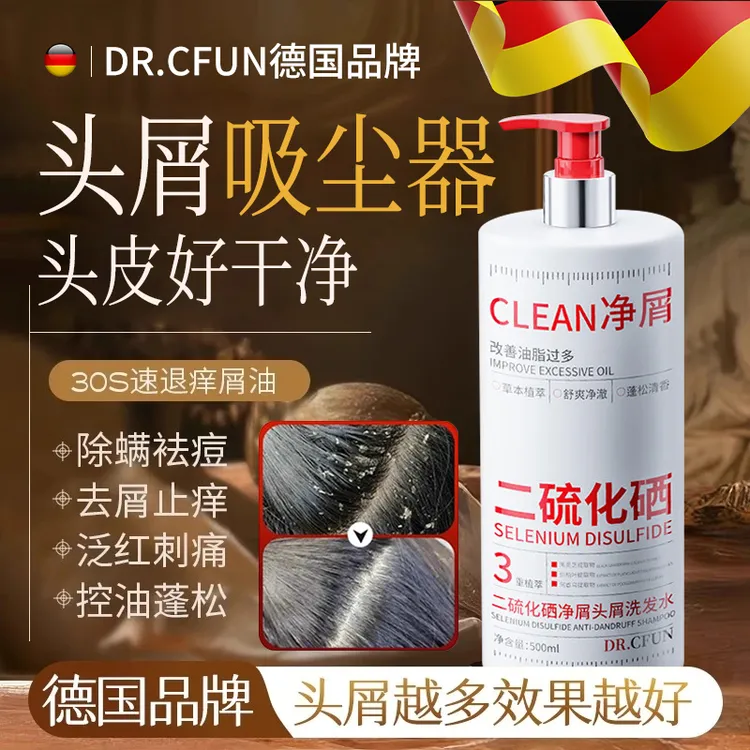 德国二硫化硒去屑止痒洗发水清爽留香控油蓬松无硅油头皮净螨洗剂