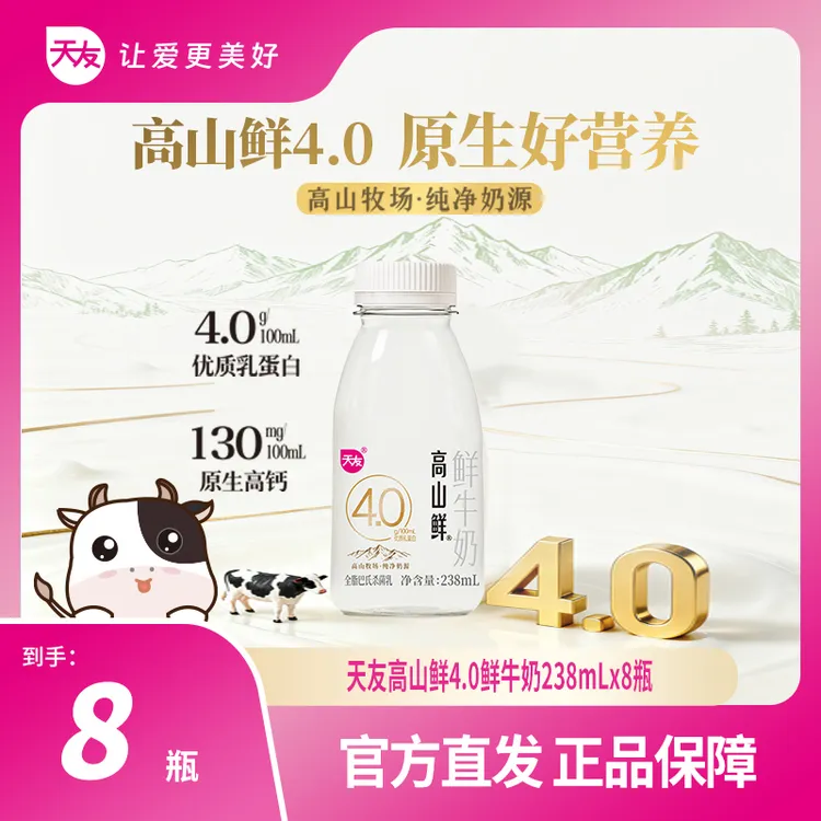 【官旗短视频】天友高山鲜4.0鲜牛奶238ml*8瓶 低温鲜奶营养便携