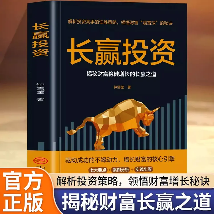 正版 长赢投资 投资理财股票财富长赢之道基金投资金融理财入门书