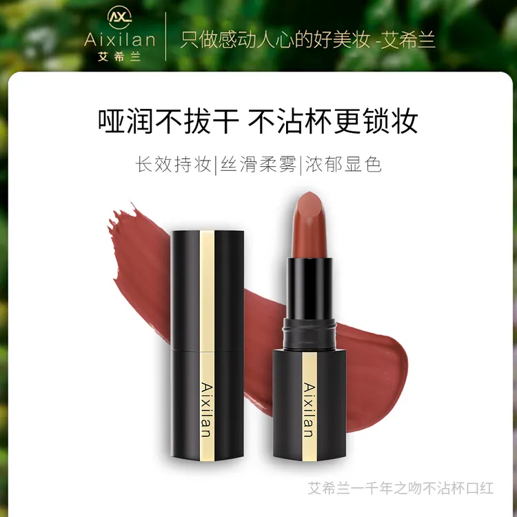 【美玲专属】升级款艾希兰千年之吻不沾杯口红