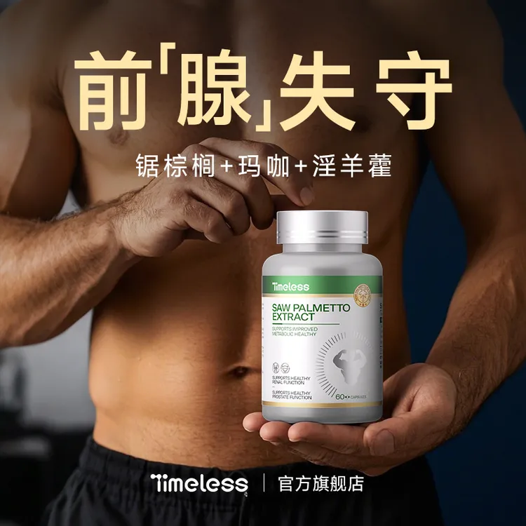 timeless锯棕榈胶囊高含量美国原装进口前列腺男性健康男士全球购