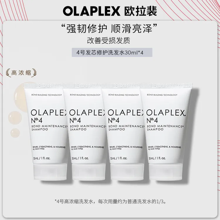 OLAPLEX欧拉裴4号高浓缩洗发水修护烫染受损蓬松顺滑亮泽30ml*4