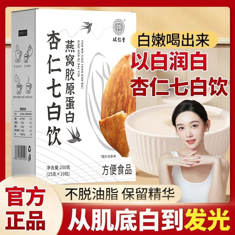 【官方正品】杏仁七白饮燕窝胶原蛋白膳食纤维女喝出冷白皮内调焕白