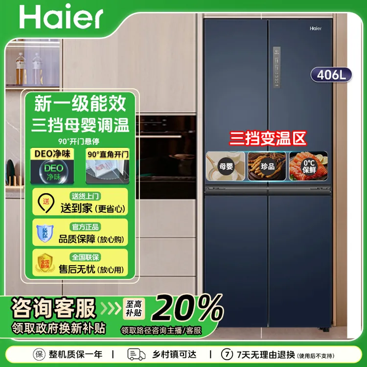 Haier/海尔四开门冰箱406L升一级能效风冷无霜双变频十字对开门