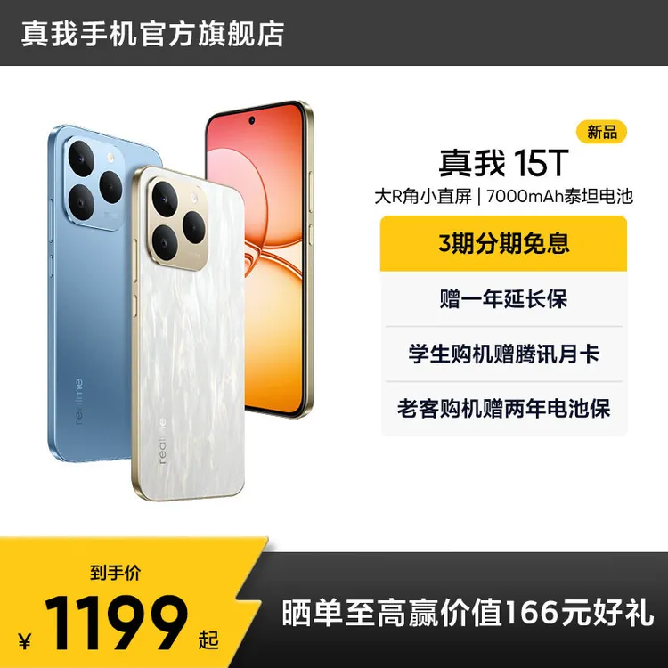 真我15T【新品】超能小直屏/IP69防水耐用/7000mAh长续航新品手机