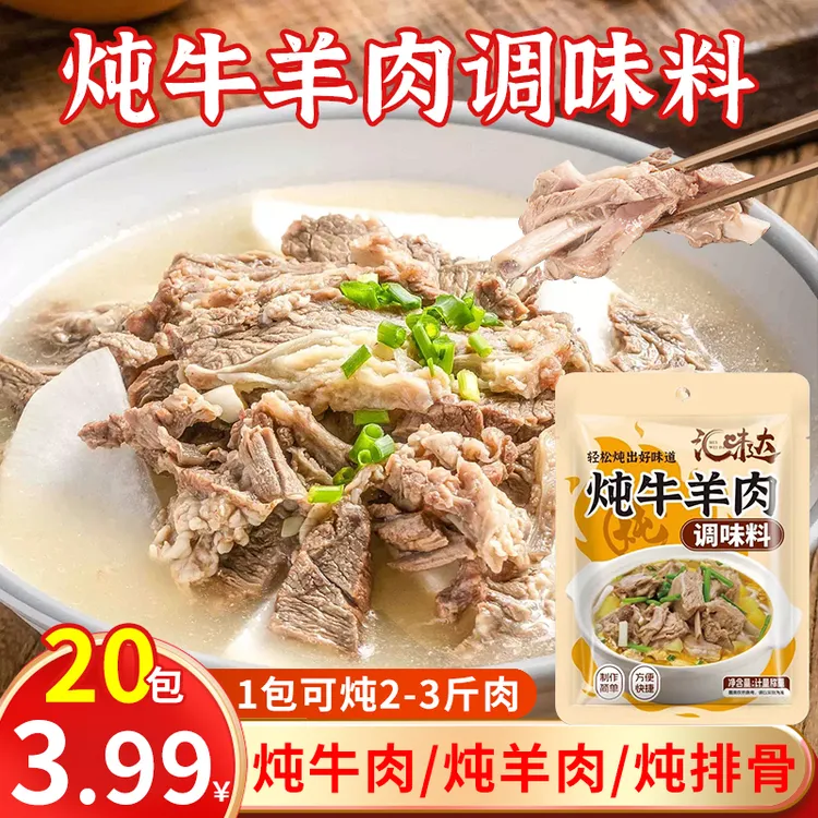 【3,99发20包】清炖牛羊肉调料包卤料包增香提味香料包去腥家用炖肉