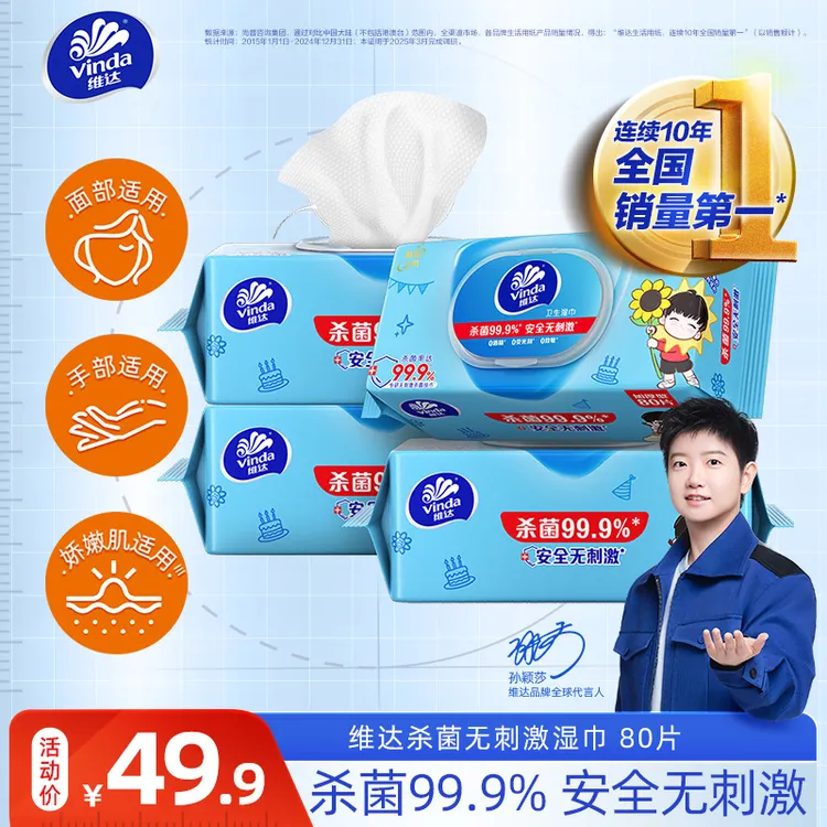 维达x孙颖莎 莎莎限定杀菌湿巾无刺激80片带盖大包装家用清洁小孩