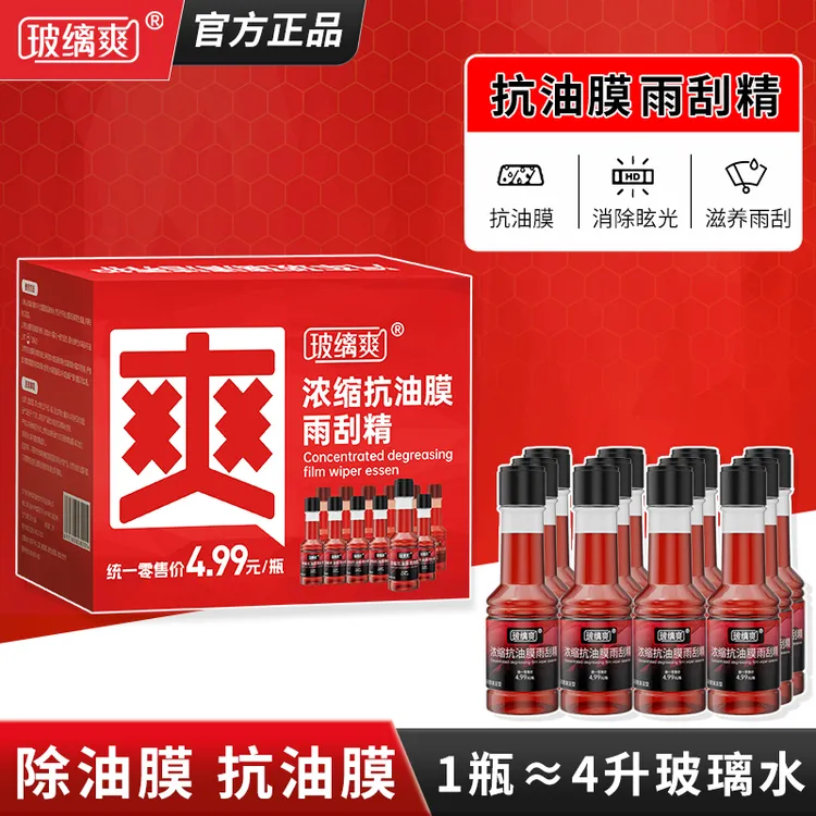【抗油膜雨刮精】汽车玻璃油膜去除剂浓缩玻璃水雨刮水强力清洗剂