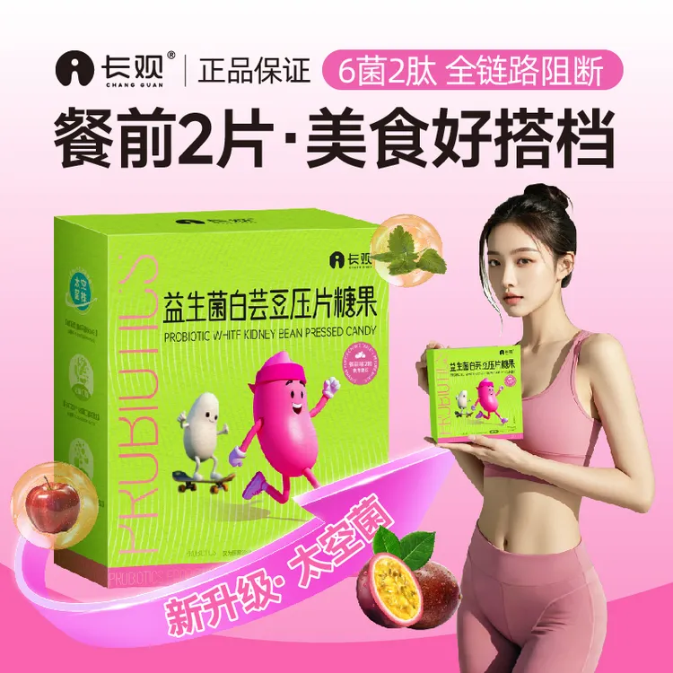 长观益生菌白芸豆维生素C压片糖果糖热量碳水油大餐咀嚼片