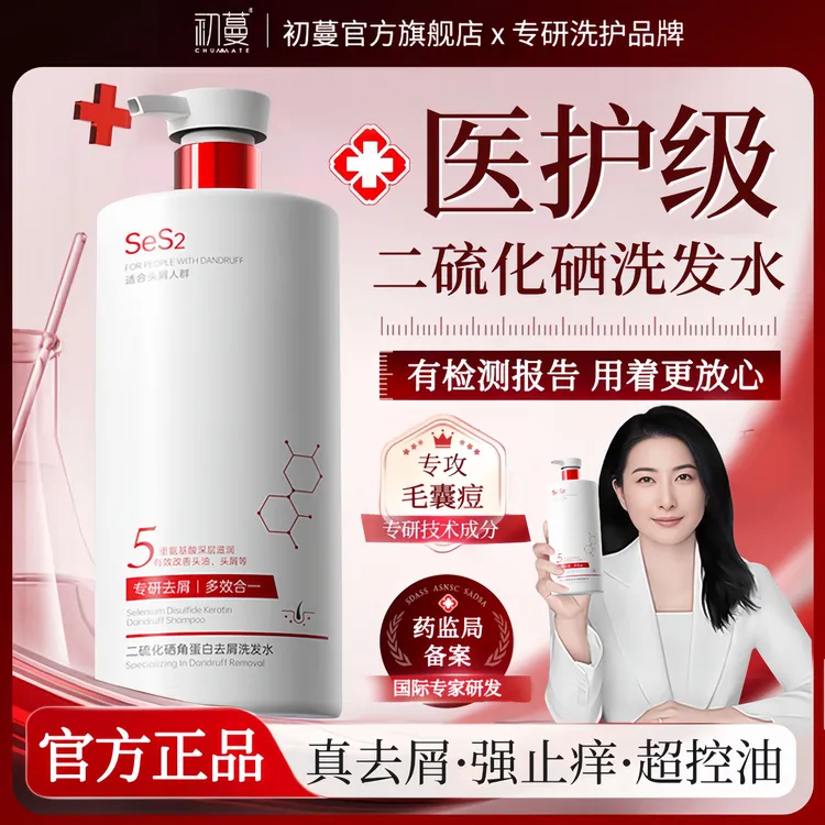 【央妈推荐】二硫化硒洗发水控油去屑止痒除螨溢脂性毛囊清洁炎男女