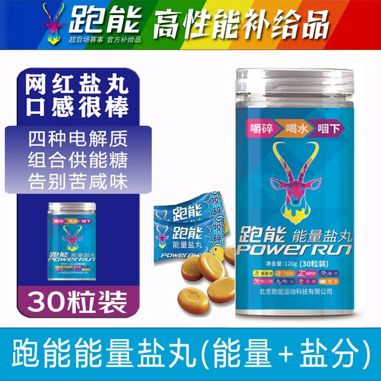 跑能能量盐丸30粒/瓶补充（能量+电解质)马拉松长跑运动甜味不咸