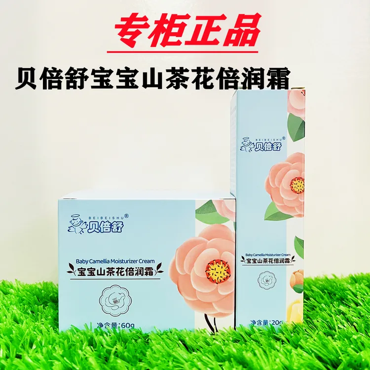 正品贝倍舒宝宝山茶花倍润霜低敏款婴幼儿童面霜舒缓滋养宝宝面霜