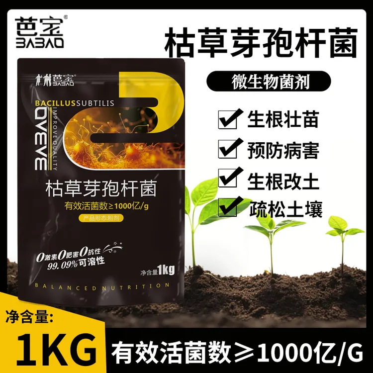 1000亿每克有益活菌枯草芽孢杆菌防治土传根部抗重茬生根闪溶