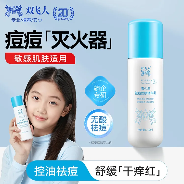 双飞人青少年祛痘精华乳无酸祛痘控油改善红敏干爽舒缓肌肤精华液
